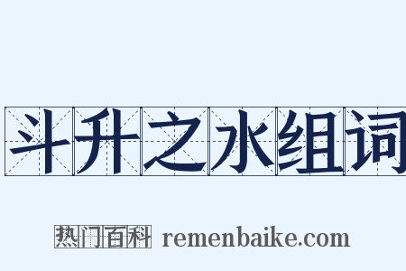 斗升之水组词是什么意思的图片